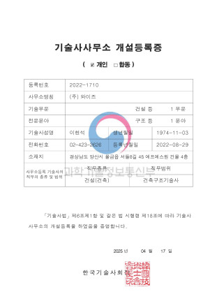 [와이즈] 기술사사무소 개설등록증