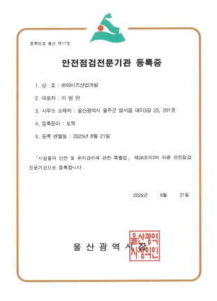 [와이즈산업개발] 안전점검전문기관 등록증
