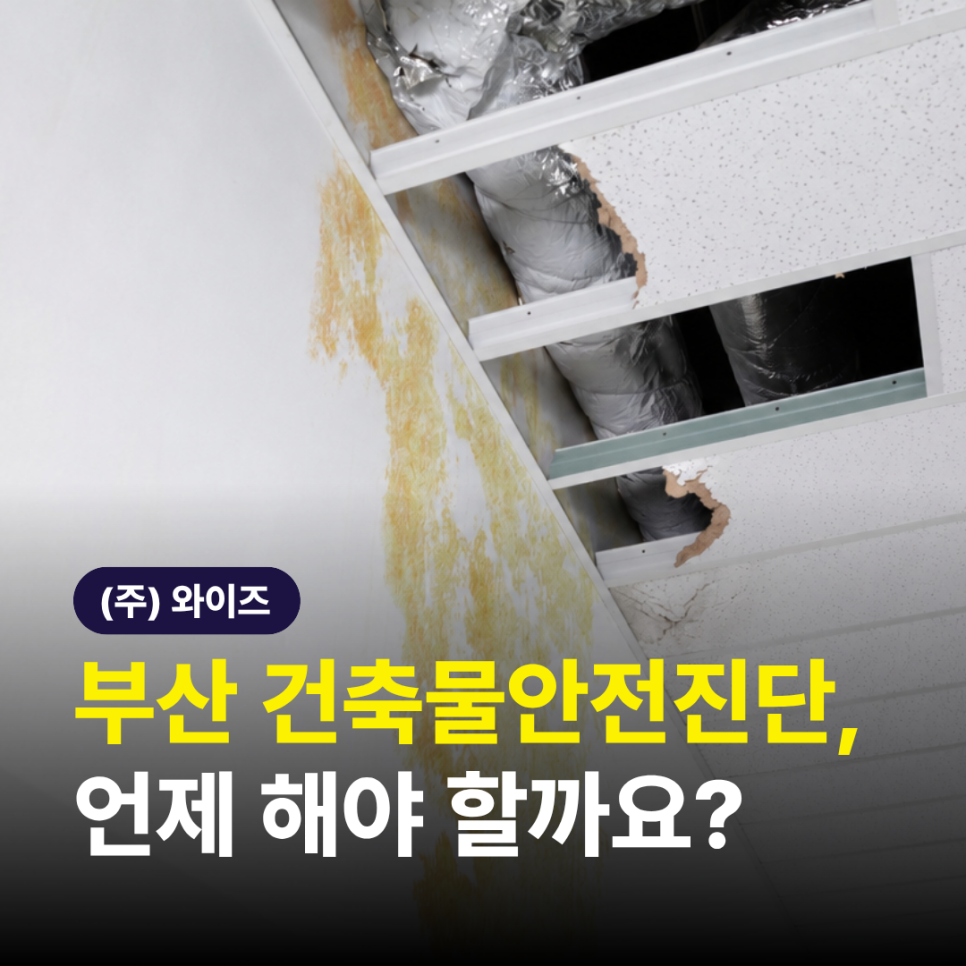 부산_건축물안전진단_(2).png