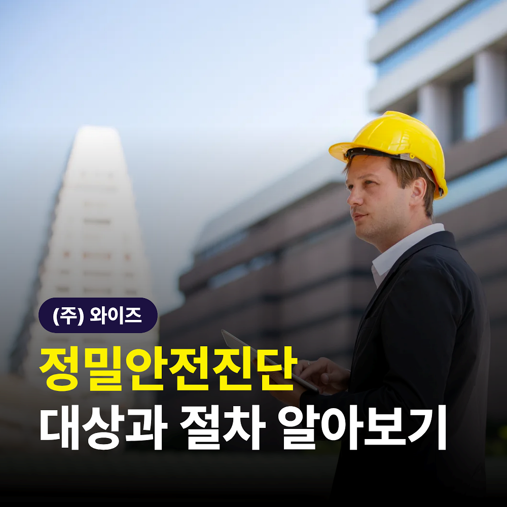 정밀안전진단_(1).png