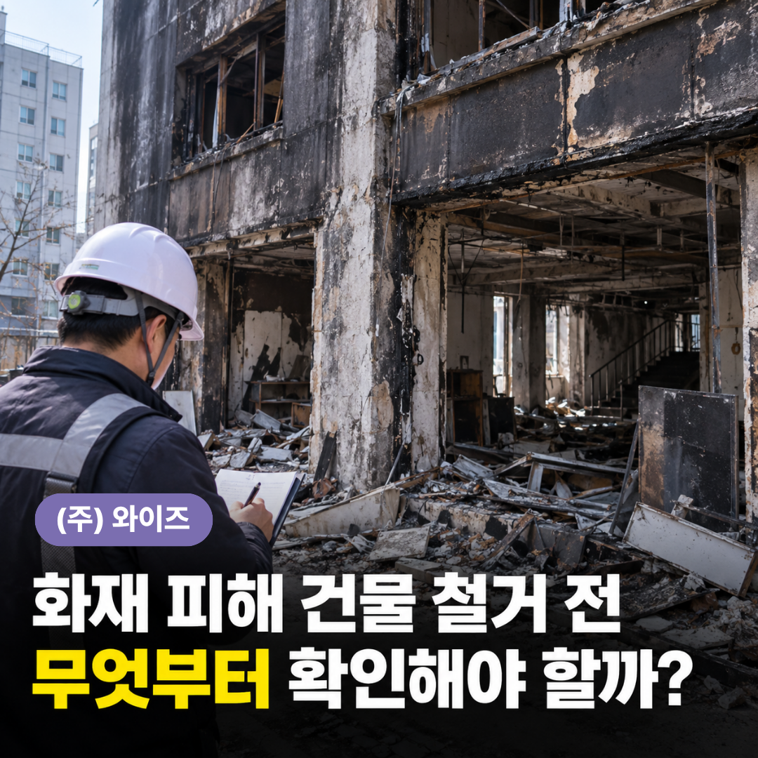 화재건물 철거 (1).png
