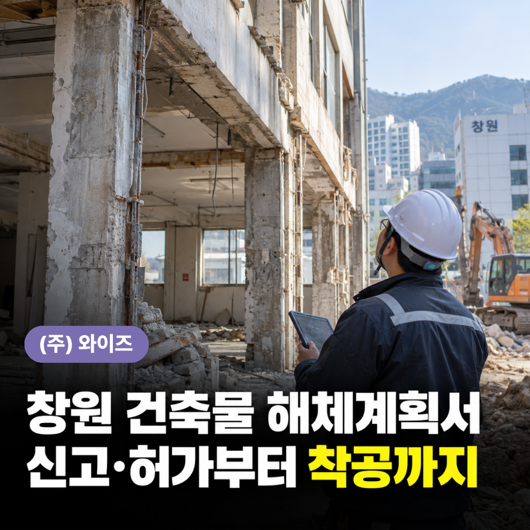 창원 건축물해체계획서 (1).png
