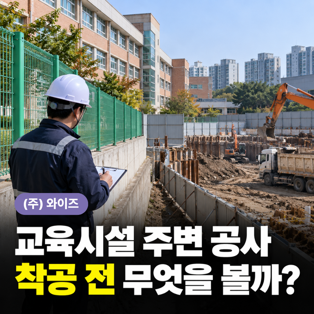 부산교육시설안전진단 (1).png