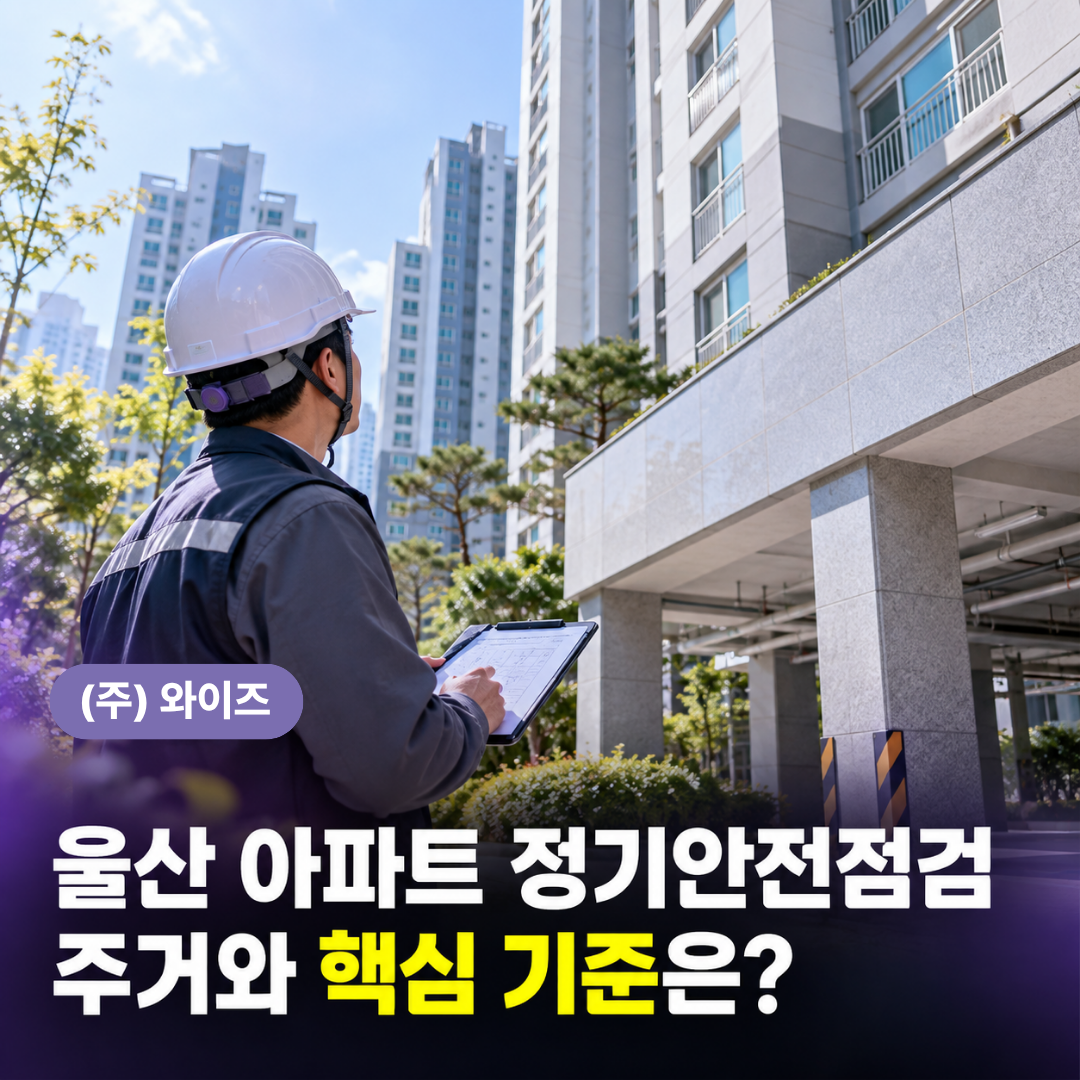 울산 아파트 정기안전검진 (1).png