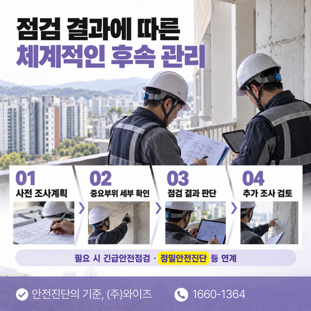 울산 아파트 정기안전검진 (6).png