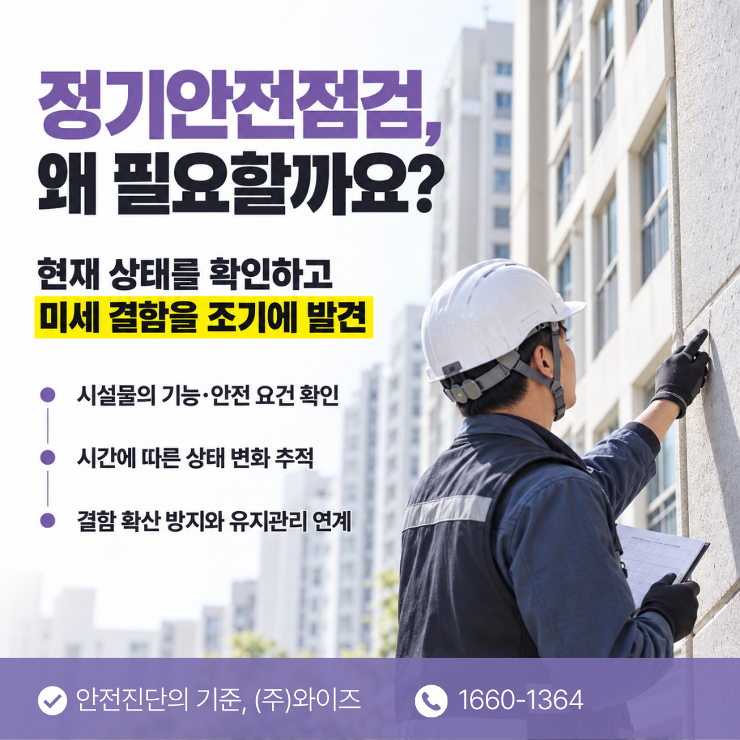 울산 아파트 정기안전검진 (2).png